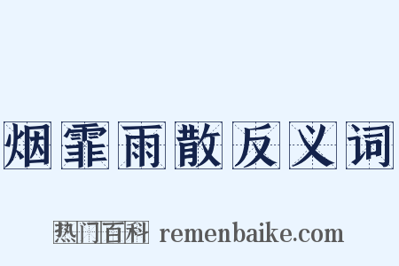 烟霏雨散反义词是什么意思的图片